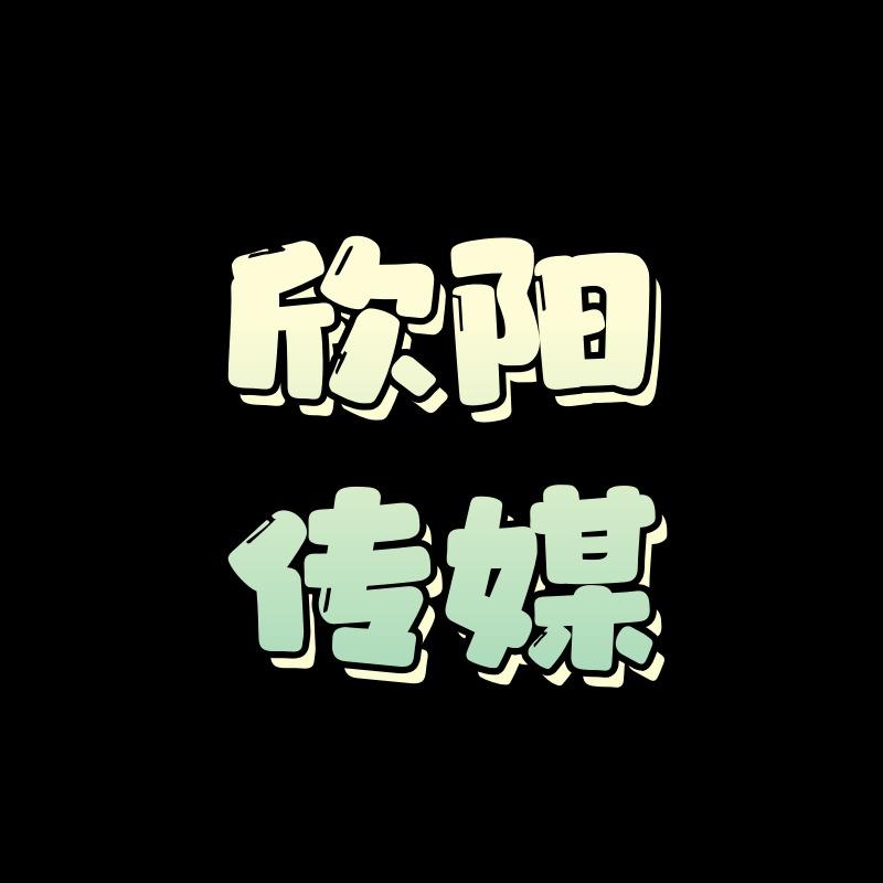 欣阳网络实体老板广告投放