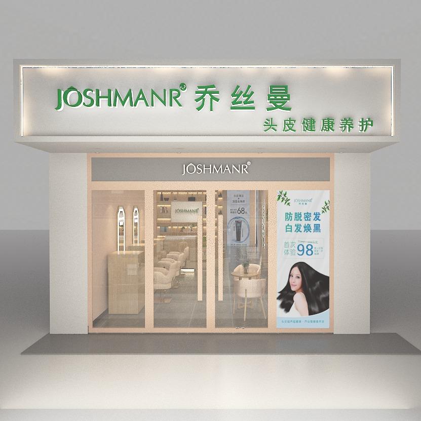 乔丝曼养发馆（神农小区店）