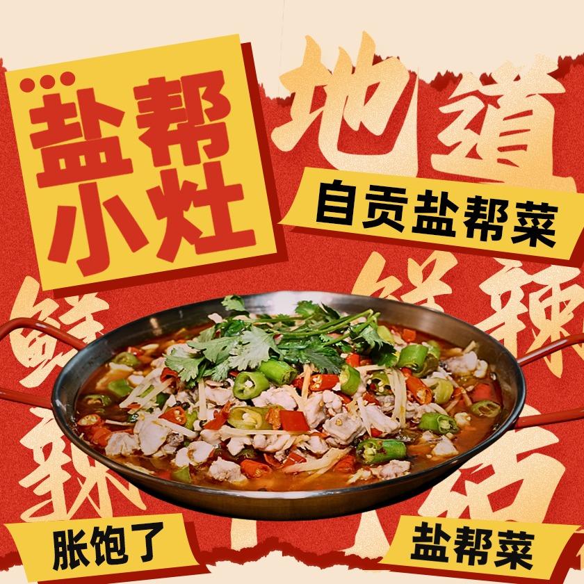 盐帮小灶（泉州自贡盐帮菜）