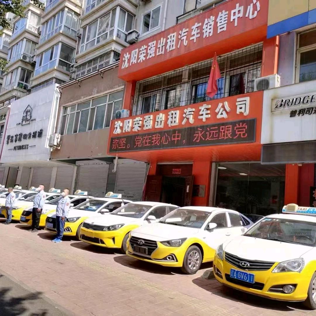 沈阳荣强出租汽车有限公司