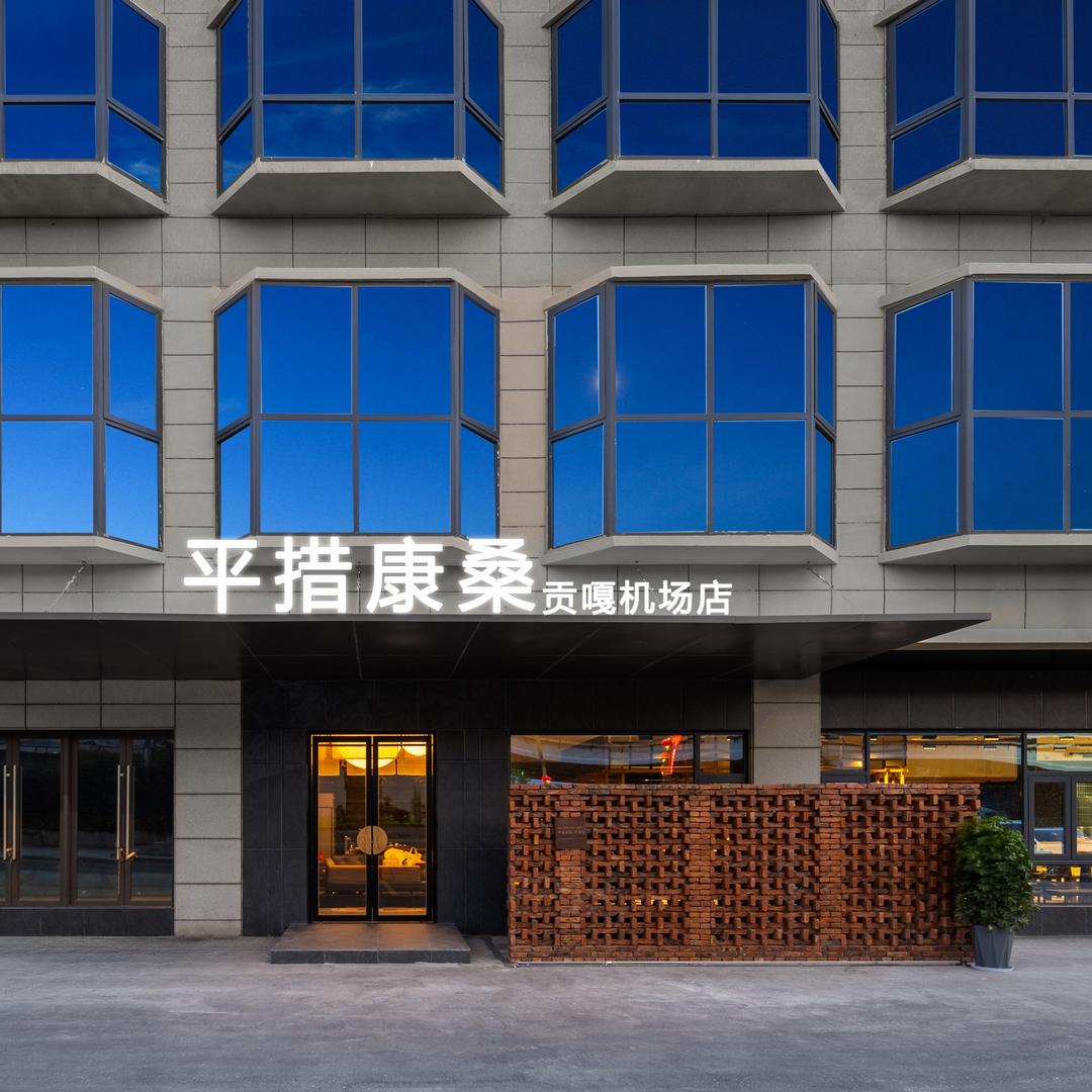 平措康桑贡嘎酒店平措康桑贡嘎店