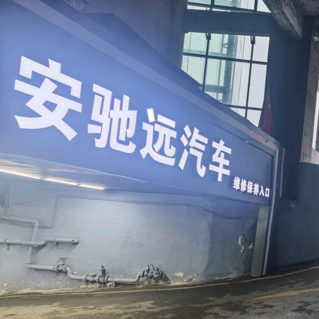 贵阳市·安驰远汽车洗美 安驰远汽车