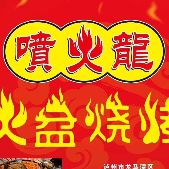 泸州喷火龙&蜀昌龙火盆烧烤