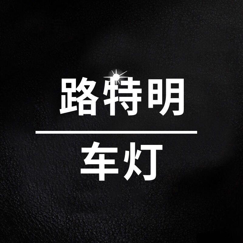 天津路特明车灯官方号