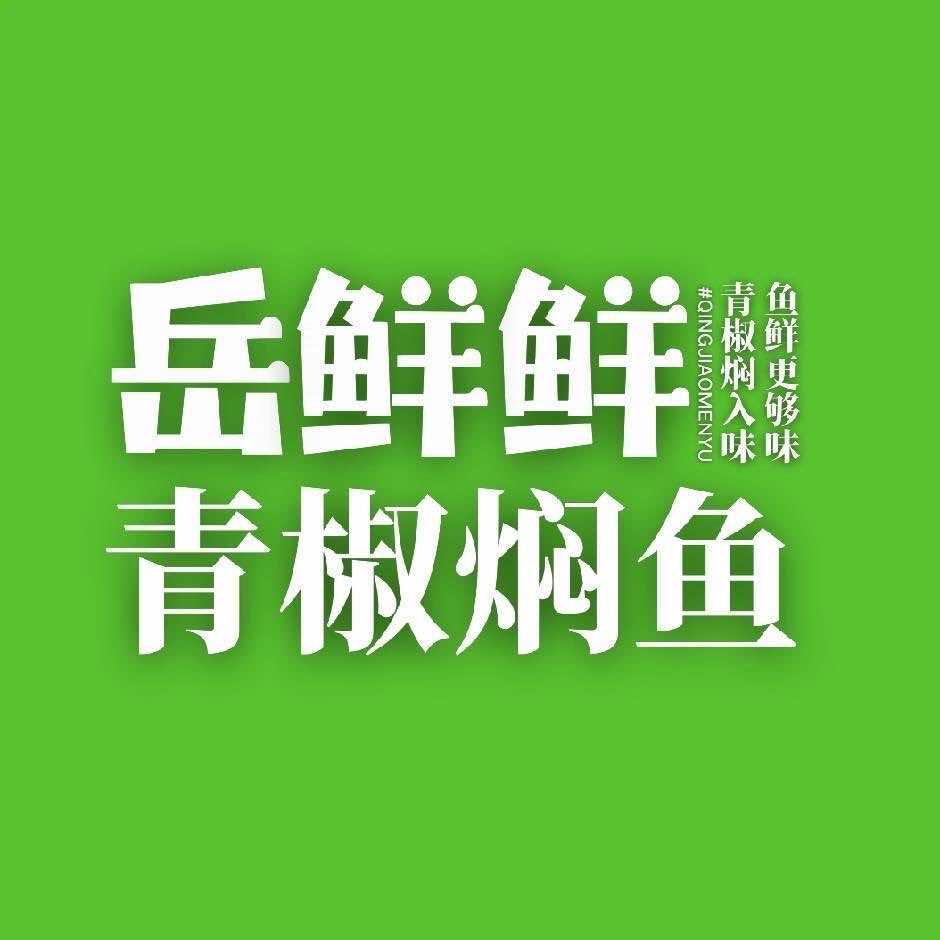 岳鲜鲜青椒焖鱼
