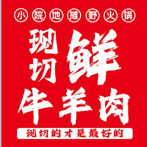 小院地摊野火锅