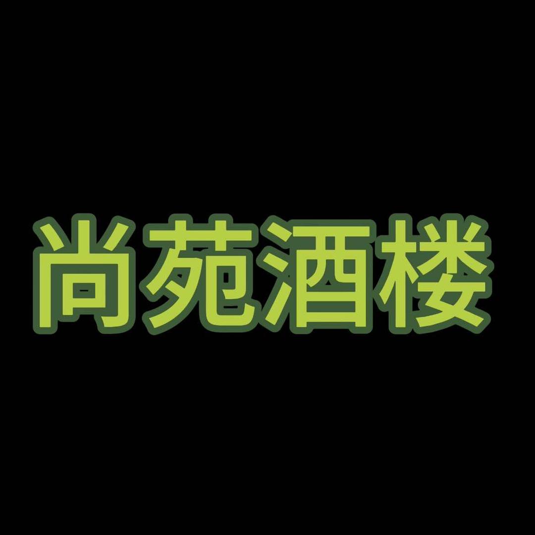 尚苑酒楼