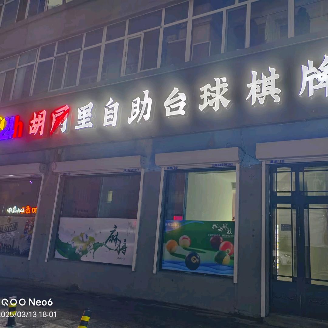 胡同里自助台球棋牌馆