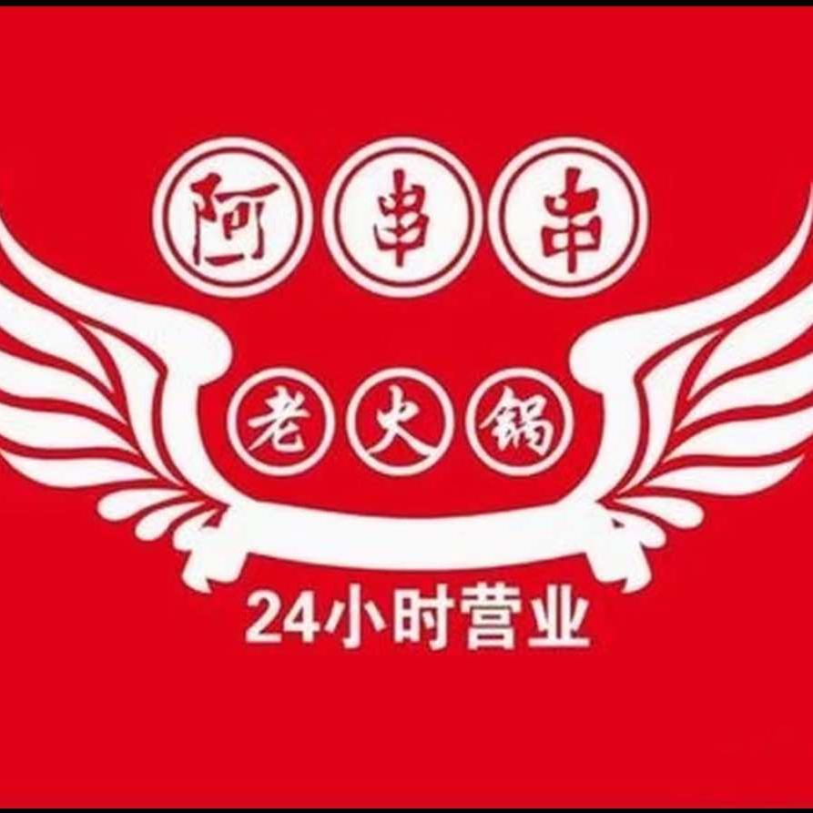 阿串串老火锅（兰州新区店）