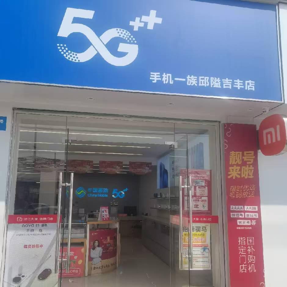 手机一族(邱隘吉丰店)销售员小王