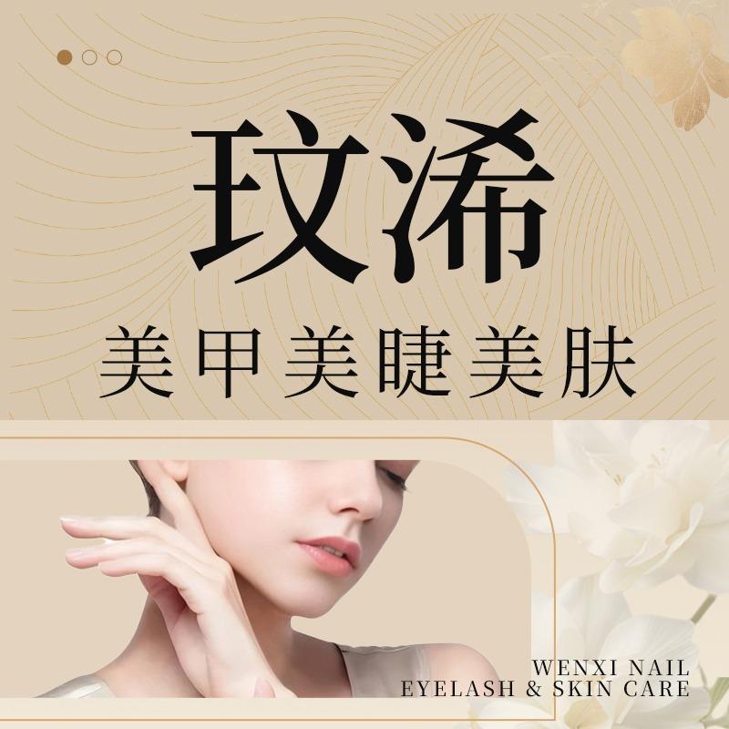 玟浠美学官方号