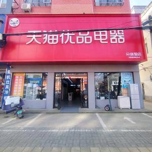 天猫优品电器（孟庙文明路店）