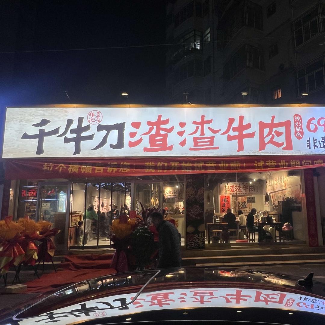 千牛刀渣渣牛肉（随州文峰店）