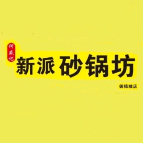 何盛记新派砂锅坊