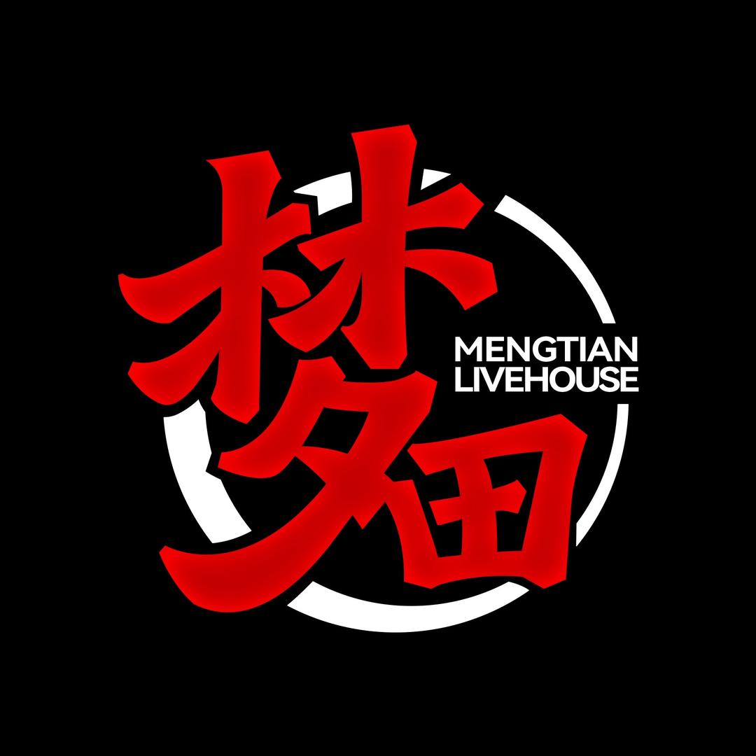梦田音乐LiveHouse(大同店)