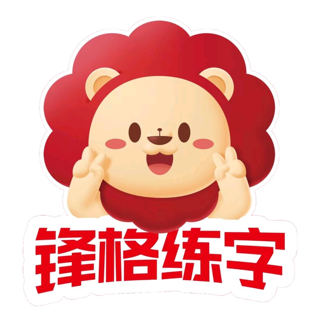 临渭区锋格练字周老师