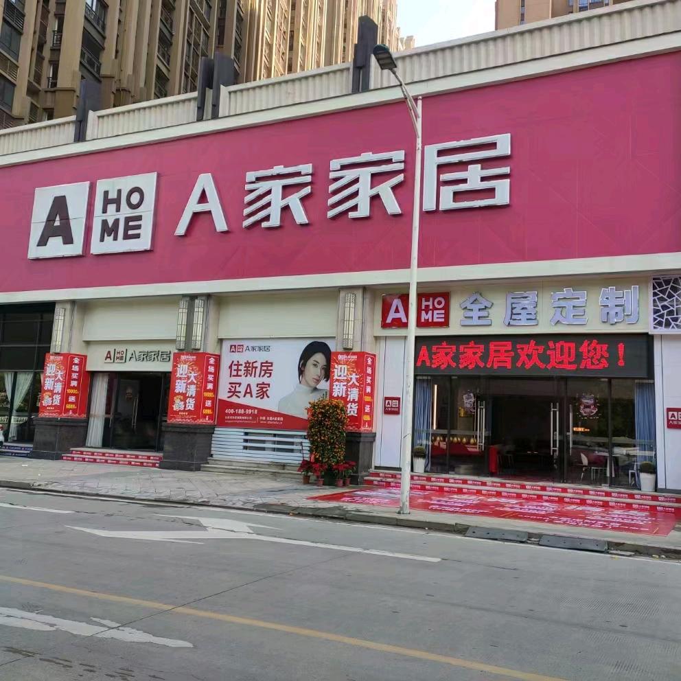 揭阳A家家居旗舰店（东方首府）