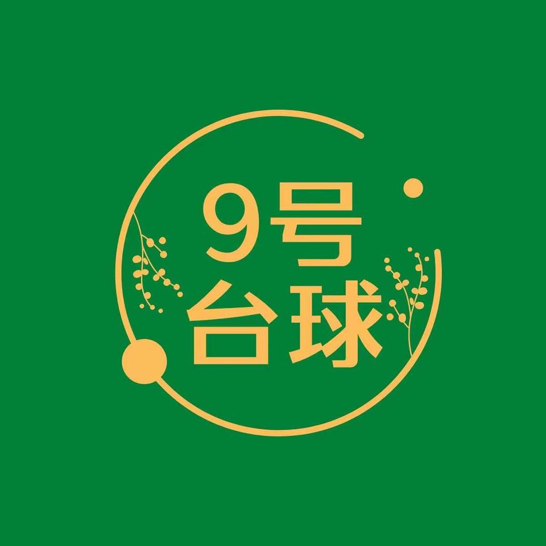 9号台球俱乐部（叠石桥）