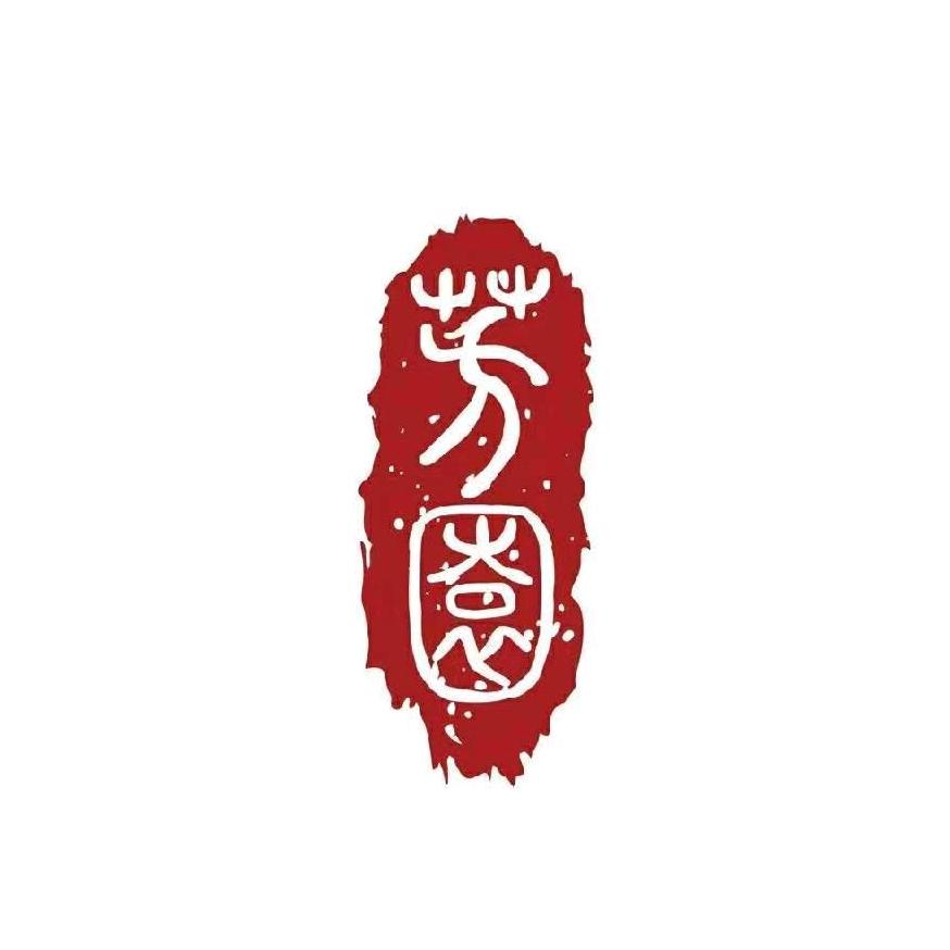 芳园艺术村