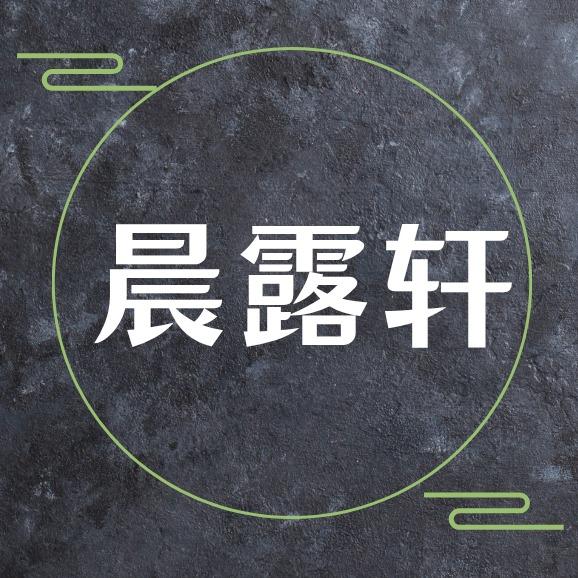 晨露轩茗茶（金鼎天街店）