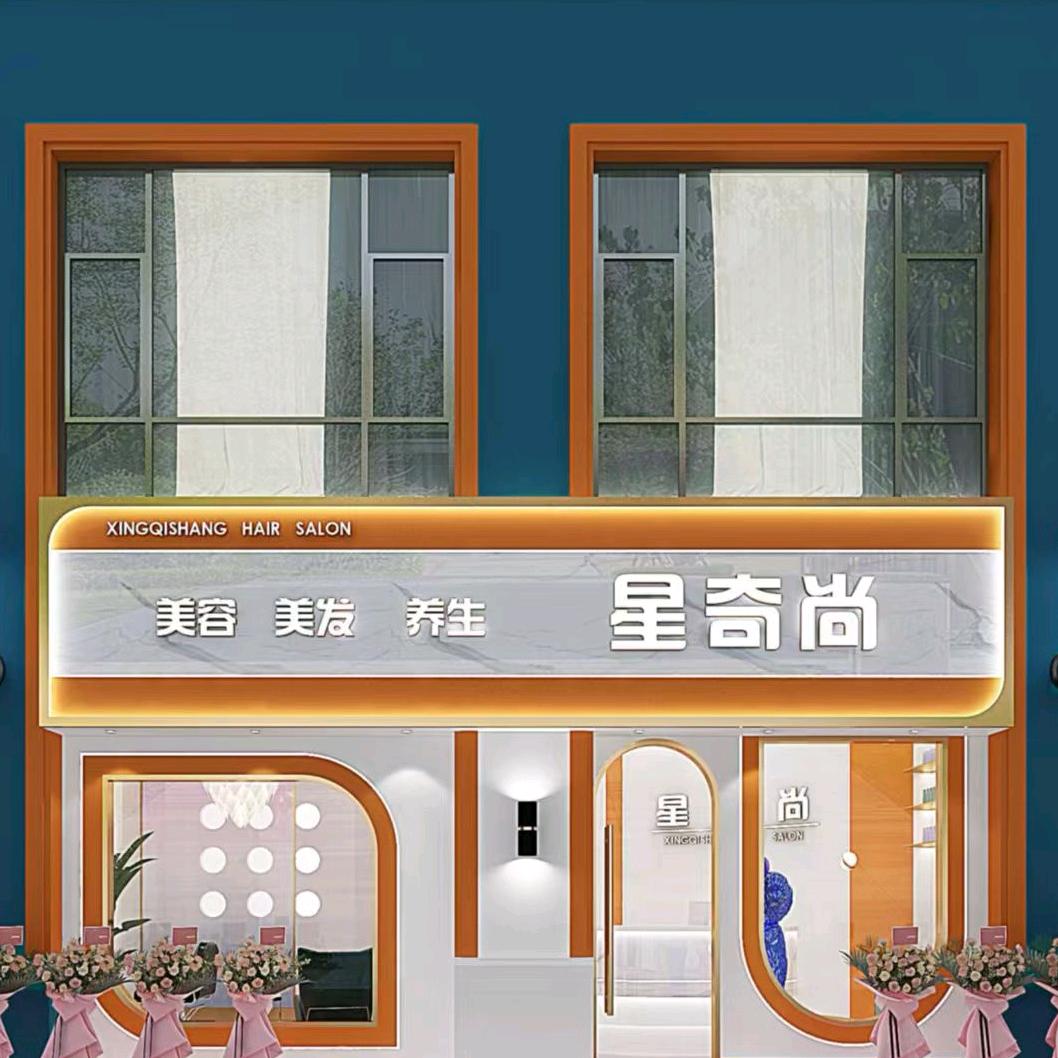 泰州星奇尚护肤造型（旗舰店）