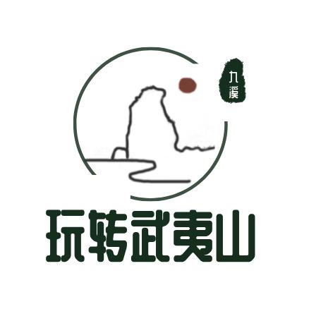福建武夷山中旅假期国际旅行社