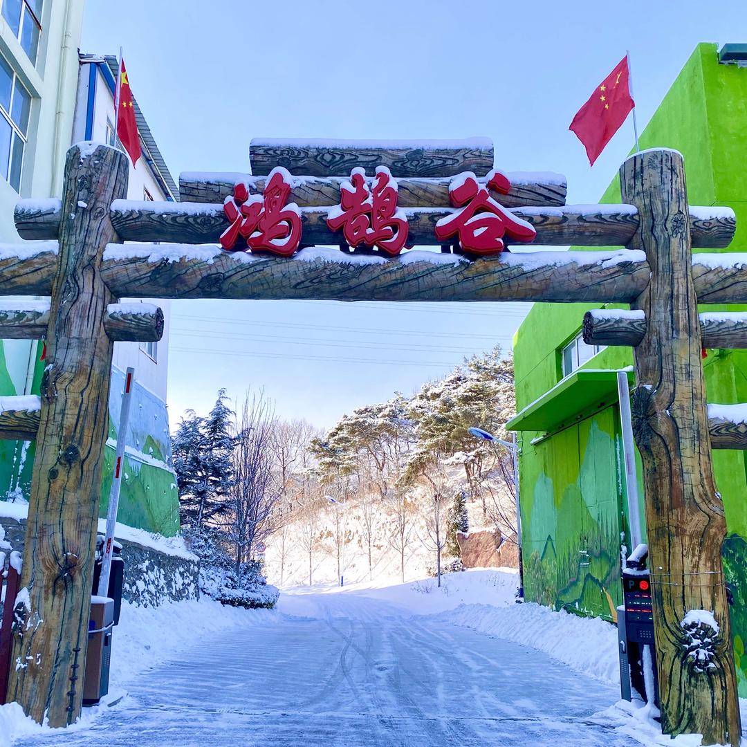 鸿鹄谷雪世界