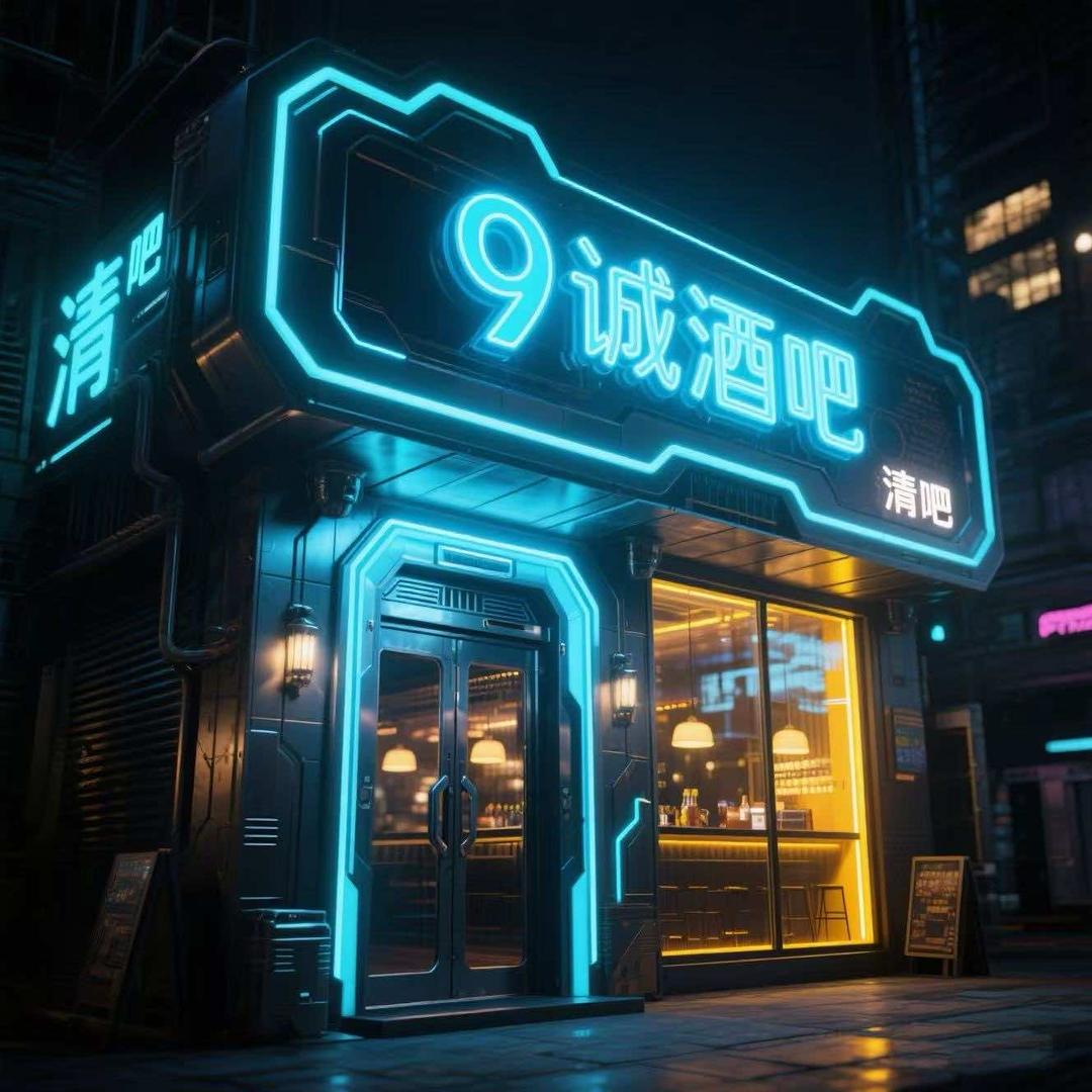 9诚·酒吧