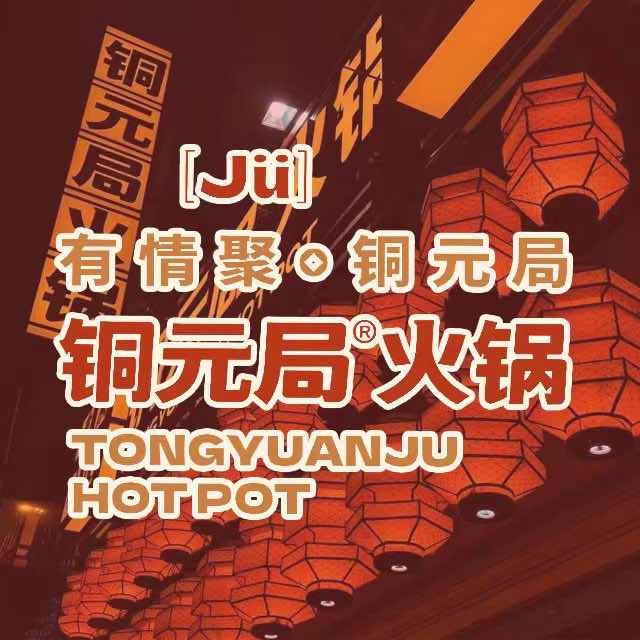 铜元局火锅（高新店）