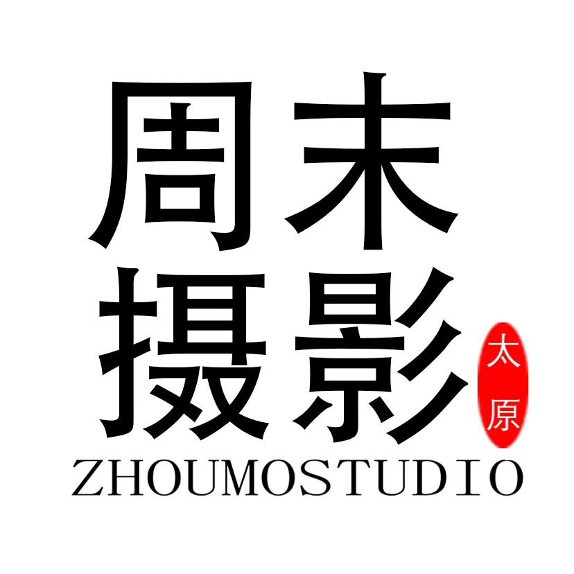 太原周末摄影工作室