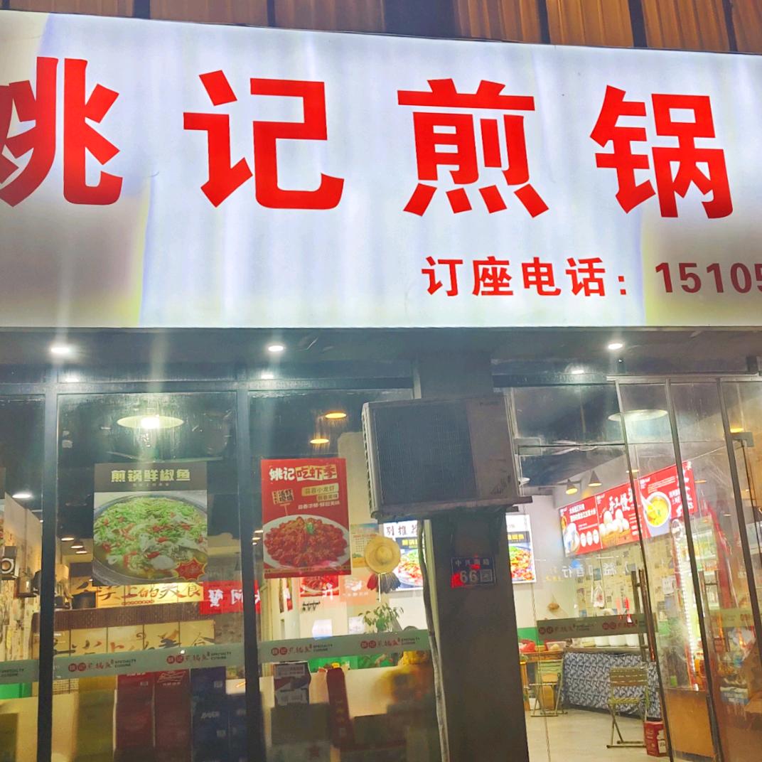 姚记煎锅鱼