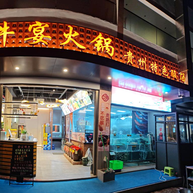 弥勒渔火牛宴贵州特色酸汤火锅官方号