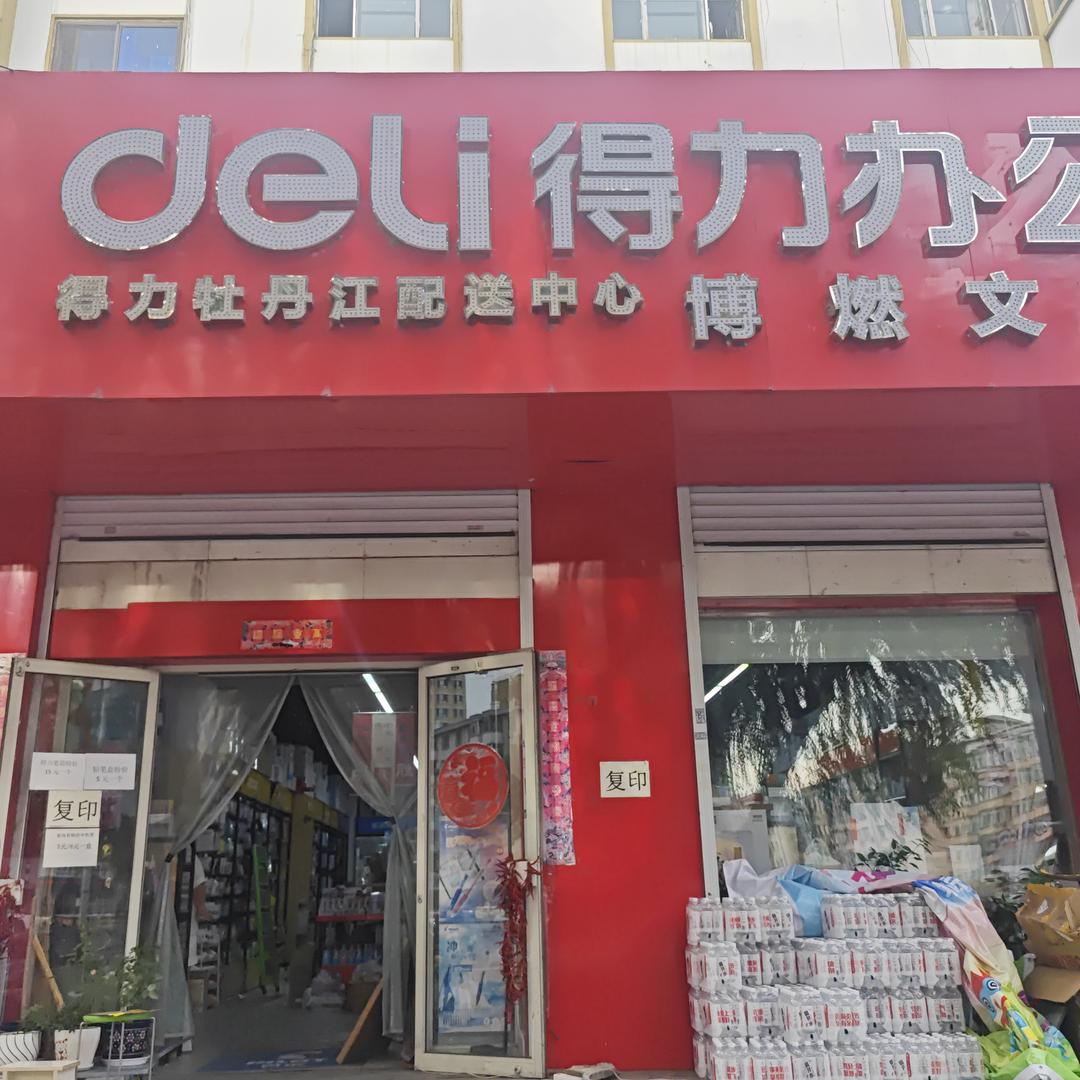 得力文具(牡丹江博燃文具)