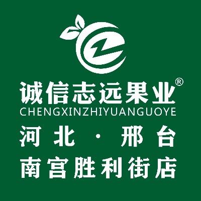 诚信志远果业(南宫胜利街店)