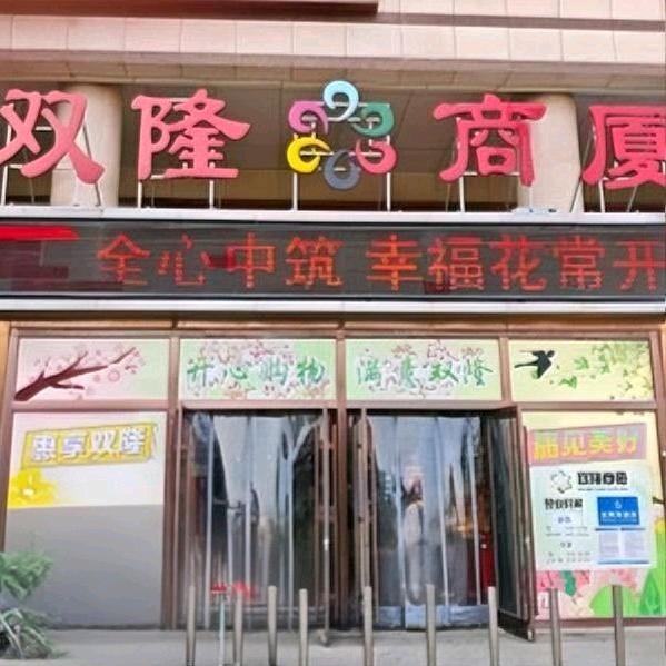 双隆超市(双隆商厦古城路店)官方号飞鹤