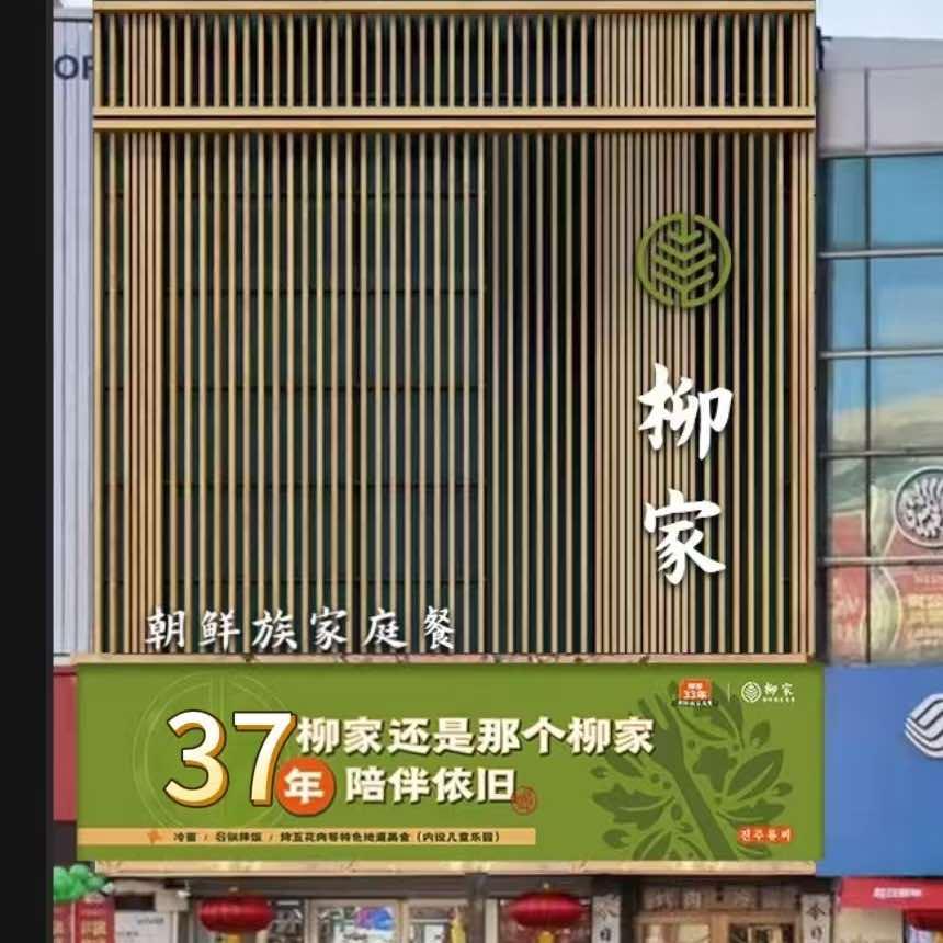 柳家朝鲜族家庭餐