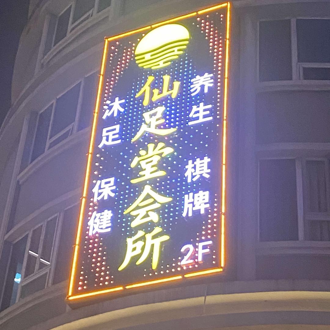 仙足堂会所宠粉号