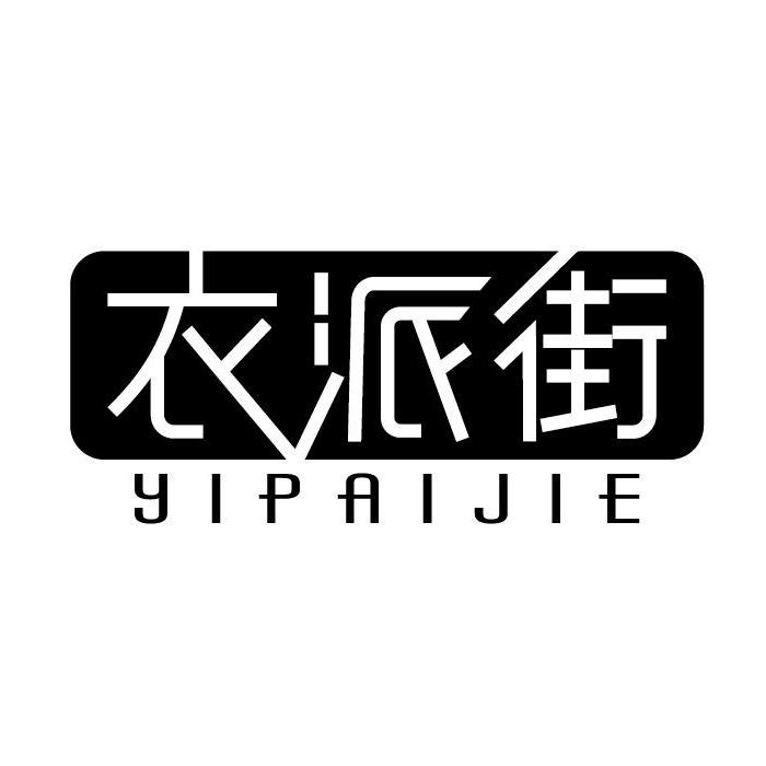 衣派街官方宠粉号