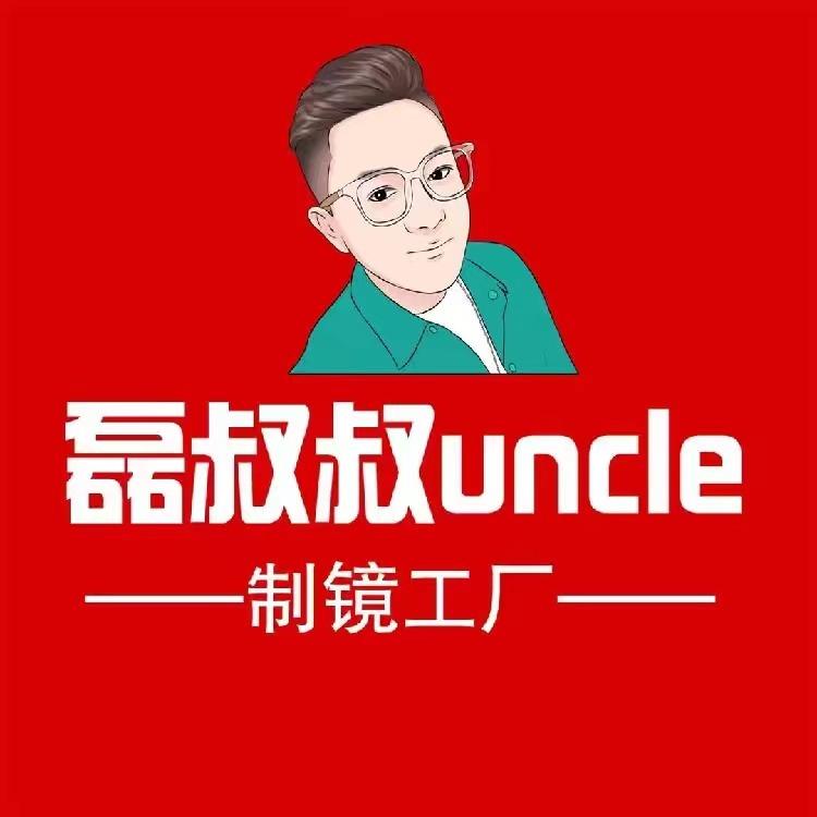 磊叔叔uncle制镜工厂（全国连锁）