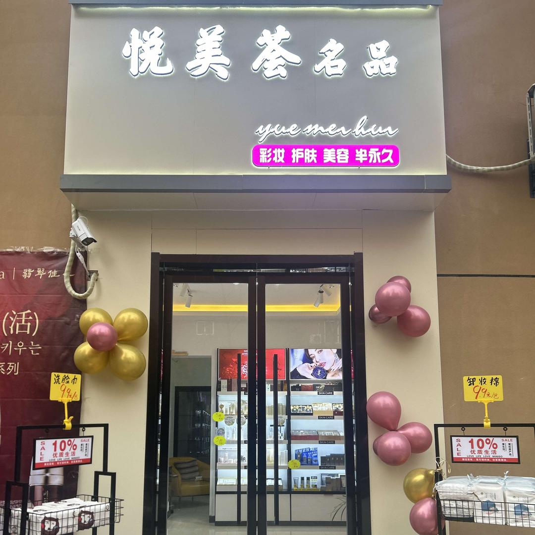 西安市高新区悦美蕊荟美容店（个体工商户）