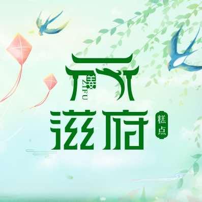 哈尔滨滋府糕点