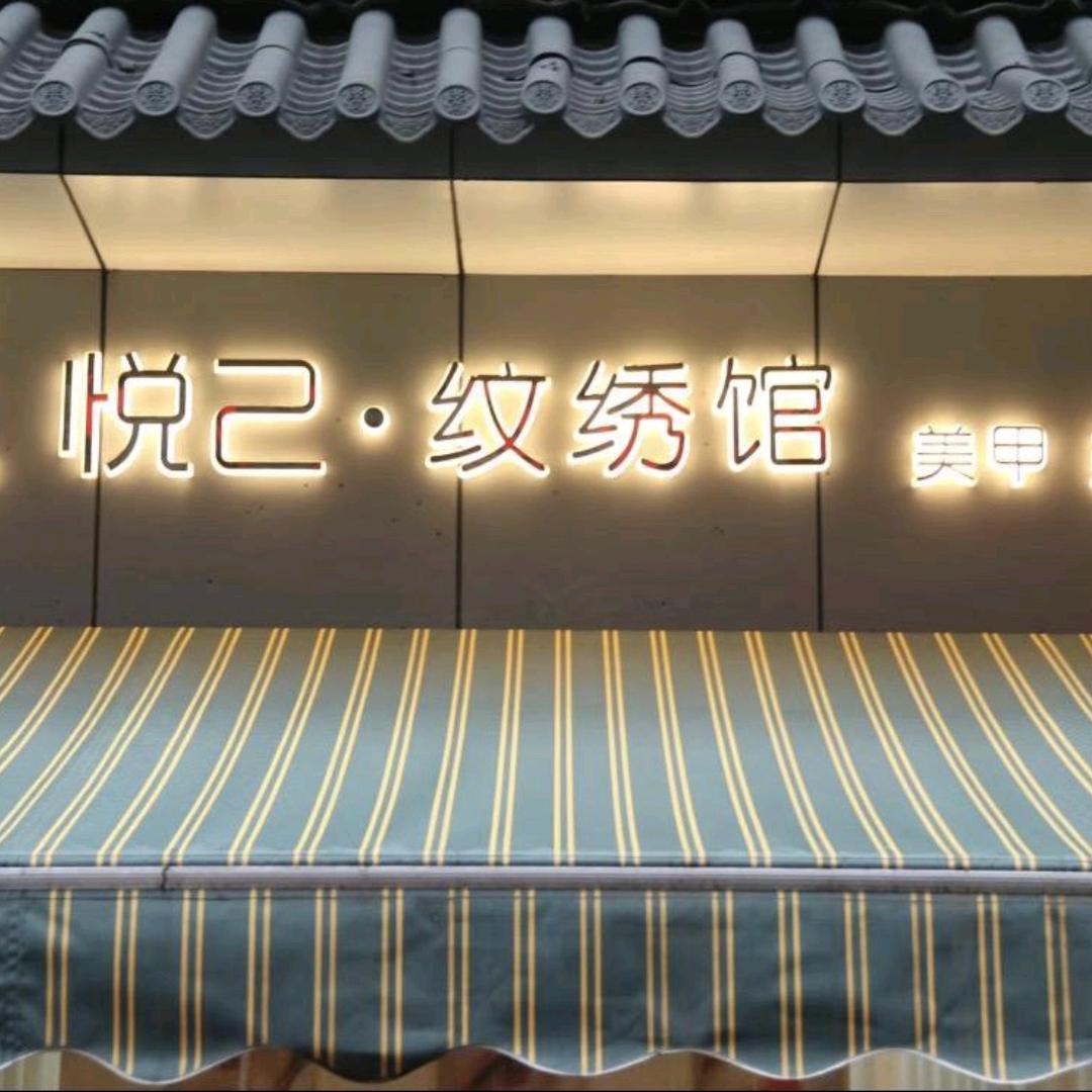 悦己纹绣馆（煤矿村店）