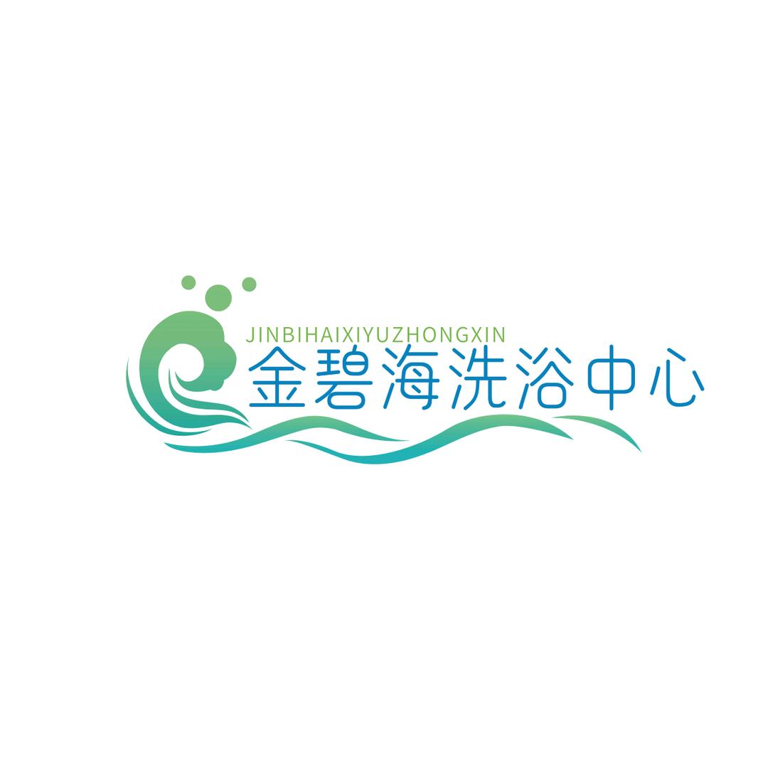 金碧海洗浴