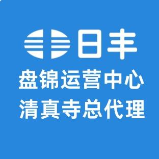 盘锦日丰全品运营中心（清真寺总代理店）