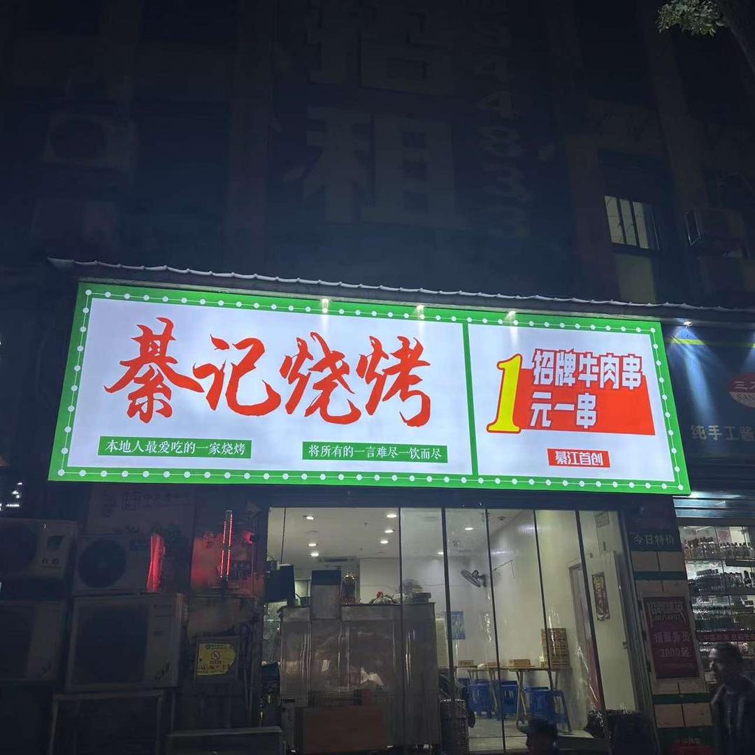 綦记烧烤