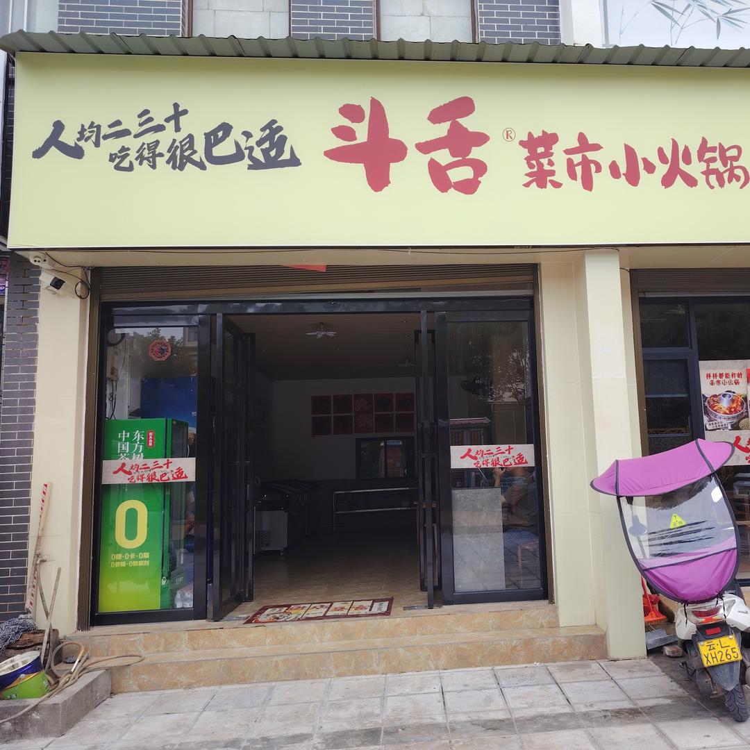 斗舌菜市小火锅(永平店)专用号