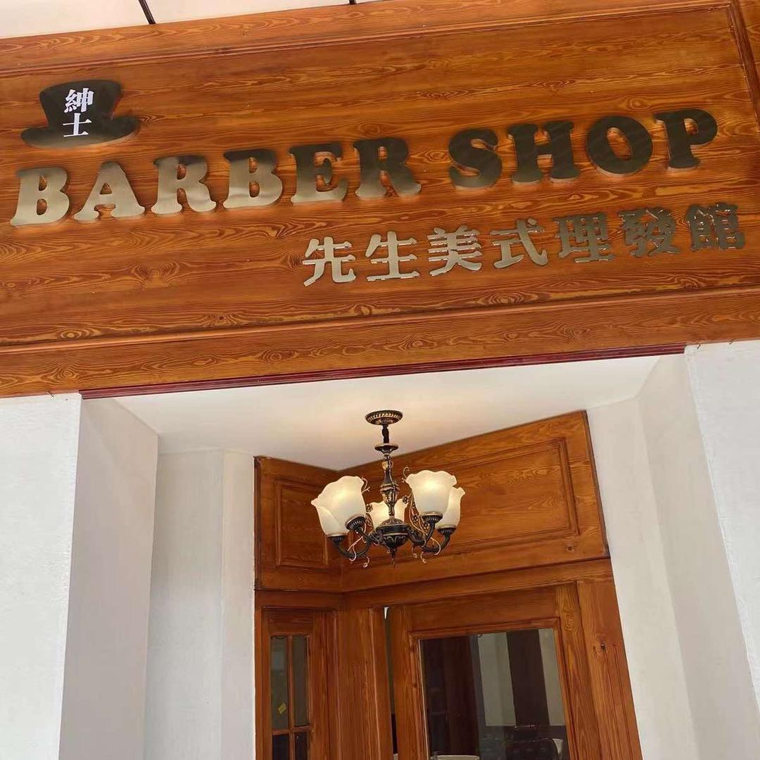 绅士BARBERSHOP 先生美式理发馆