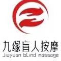 新建区九缘盲人按摩店