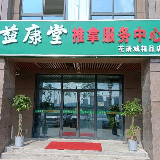 益康堂盲人按摩（花语城店）