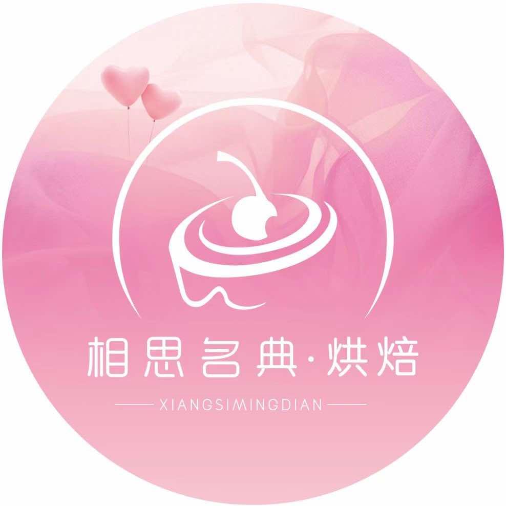相思名典烘培